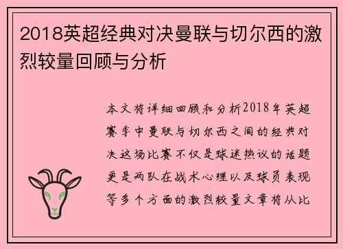 2018英超经典对决曼联与切尔西的激烈较量回顾与分析