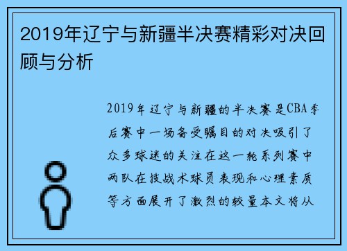 2019年辽宁与新疆半决赛精彩对决回顾与分析