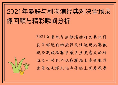 2021年曼联与利物浦经典对决全场录像回顾与精彩瞬间分析