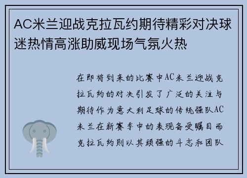 AC米兰迎战克拉瓦约期待精彩对决球迷热情高涨助威现场气氛火热