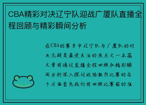 CBA精彩对决辽宁队迎战广厦队直播全程回顾与精彩瞬间分析