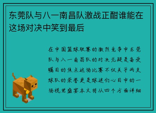 东莞队与八一南昌队激战正酣谁能在这场对决中笑到最后
