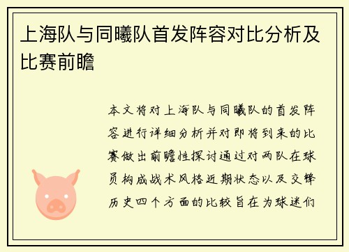 上海队与同曦队首发阵容对比分析及比赛前瞻