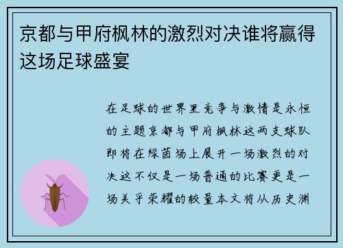 京都与甲府枫林的激烈对决谁将赢得这场足球盛宴