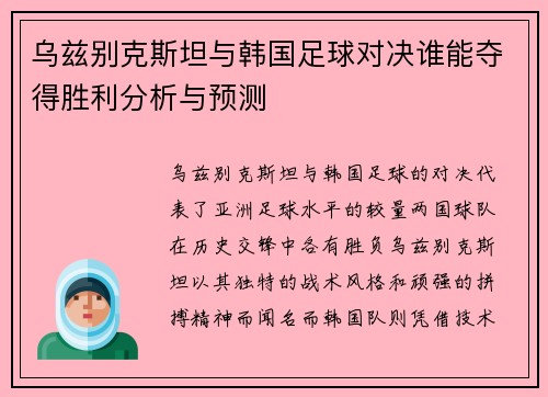 乌兹别克斯坦与韩国足球对决谁能夺得胜利分析与预测