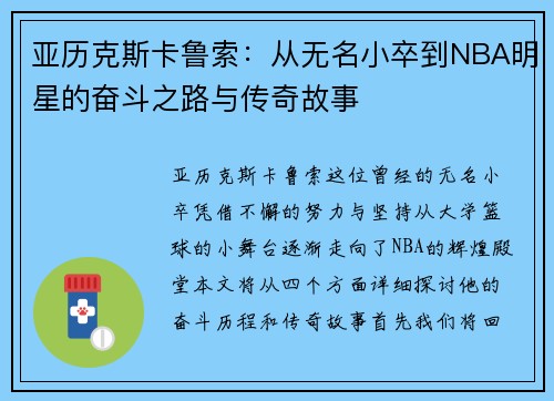 亚历克斯卡鲁索：从无名小卒到NBA明星的奋斗之路与传奇故事