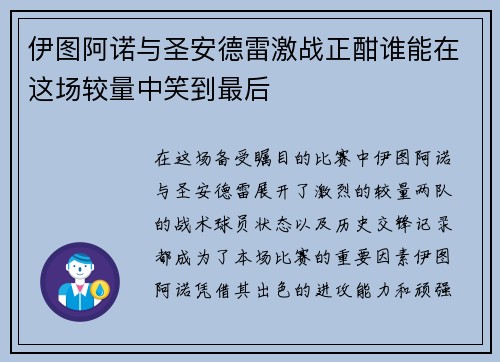 伊图阿诺与圣安德雷激战正酣谁能在这场较量中笑到最后