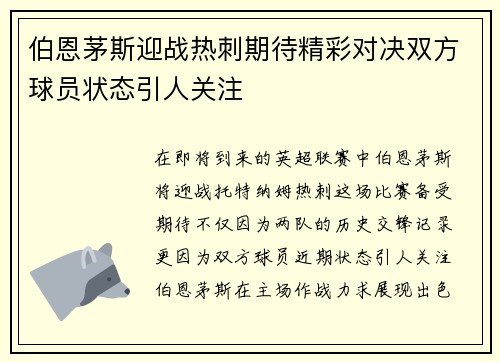 伯恩茅斯迎战热刺期待精彩对决双方球员状态引人关注