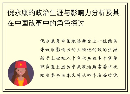 倪永康的政治生涯与影响力分析及其在中国改革中的角色探讨