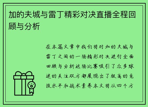 加的夫城与雷丁精彩对决直播全程回顾与分析