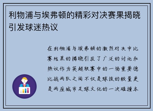 利物浦与埃弗顿的精彩对决赛果揭晓引发球迷热议