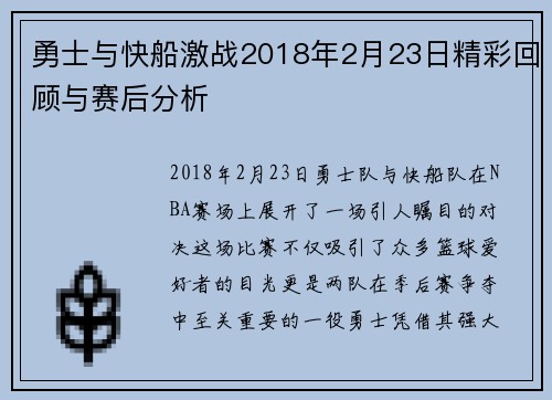 勇士与快船激战2018年2月23日精彩回顾与赛后分析