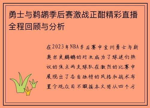 勇士与鹈鹕季后赛激战正酣精彩直播全程回顾与分析