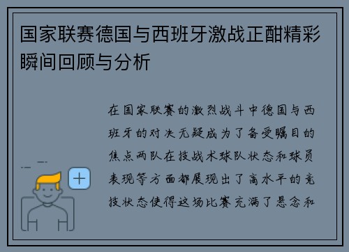 国家联赛德国与西班牙激战正酣精彩瞬间回顾与分析