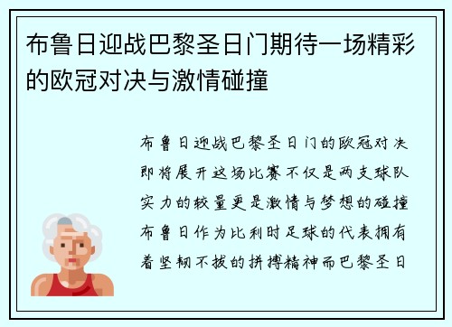 布鲁日迎战巴黎圣日门期待一场精彩的欧冠对决与激情碰撞