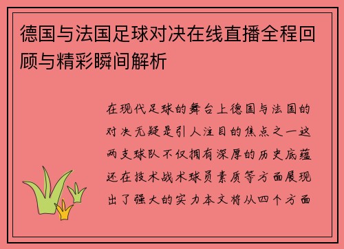 德国与法国足球对决在线直播全程回顾与精彩瞬间解析
