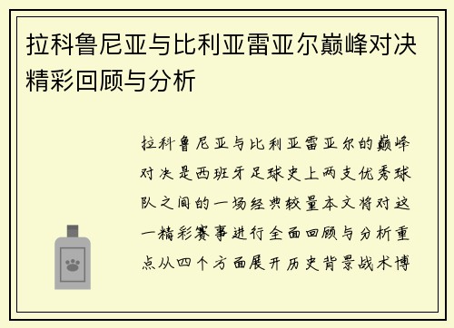 拉科鲁尼亚与比利亚雷亚尔巅峰对决精彩回顾与分析