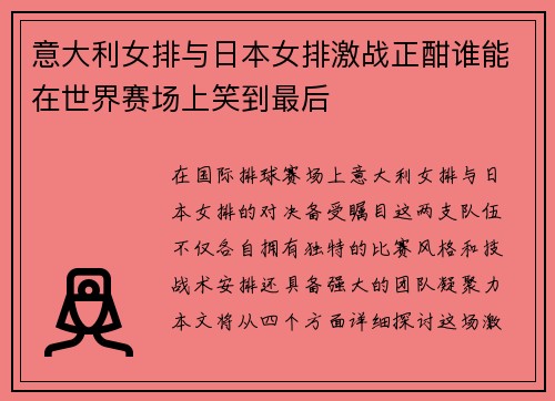 意大利女排与日本女排激战正酣谁能在世界赛场上笑到最后
